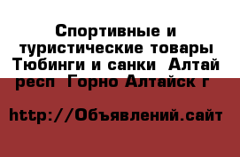 Спортивные и туристические товары Тюбинги и санки. Алтай респ.,Горно-Алтайск г.